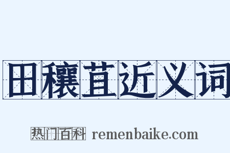 田穰苴近义词是什么意思的图片